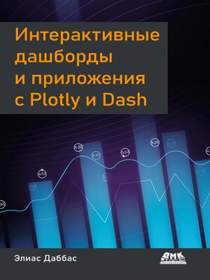 cover image of Интерактивные дашборды и приложения с Plotly и Dash. Используем полноценный веб-фреймворк в Python на всю мощь — без JavaScript